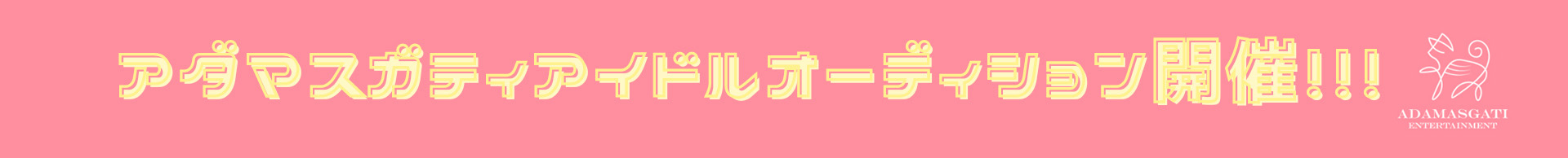 アダマスガティ イメージ